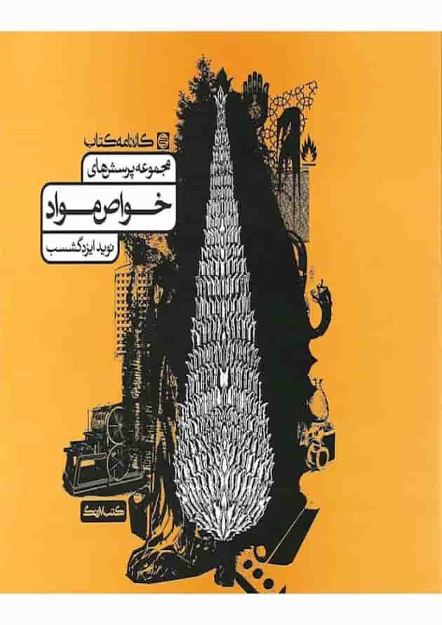 مجموعه پرسش های خواص مواد جامع کارنامه کتاب جلد