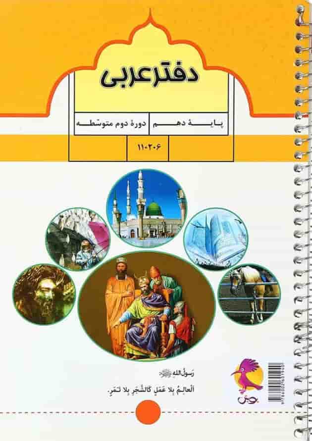 دفتر عربی دهم انتشارات پویش اندیشه خوارزمی جلد
