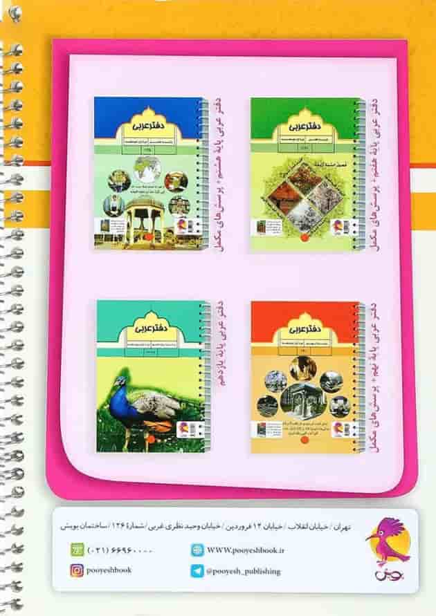 دفتر عربی دهم انتشارات پویش اندیشه خوارزمی پشت جلد