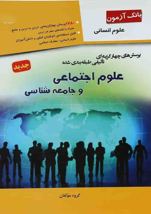 کتاب بانک آزمون علوم اجتماعی و جامعه شناسی جامع کنکور انسانی انتشارات مبتکران جلد