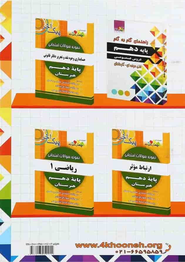 کتاب جامع راهنمای گام به گام دهم حسابداری انتشارات چهار خونه پشت جلد