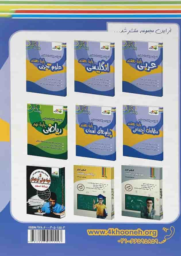 کتاب نمونه سوالات امتحانی ریاضی هشتم سری پیک آخر انتشارات چهار خونه پشت جلد