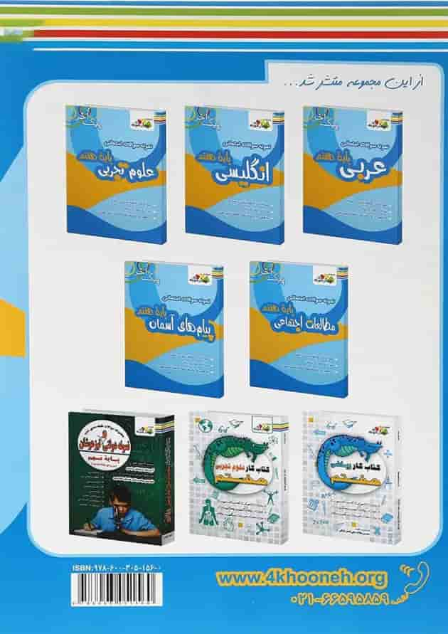 کتاب نمونه سوالات امتحانی ریاضی هفتم سری پیک آخر انتشارات چهار خونه پشت جلد