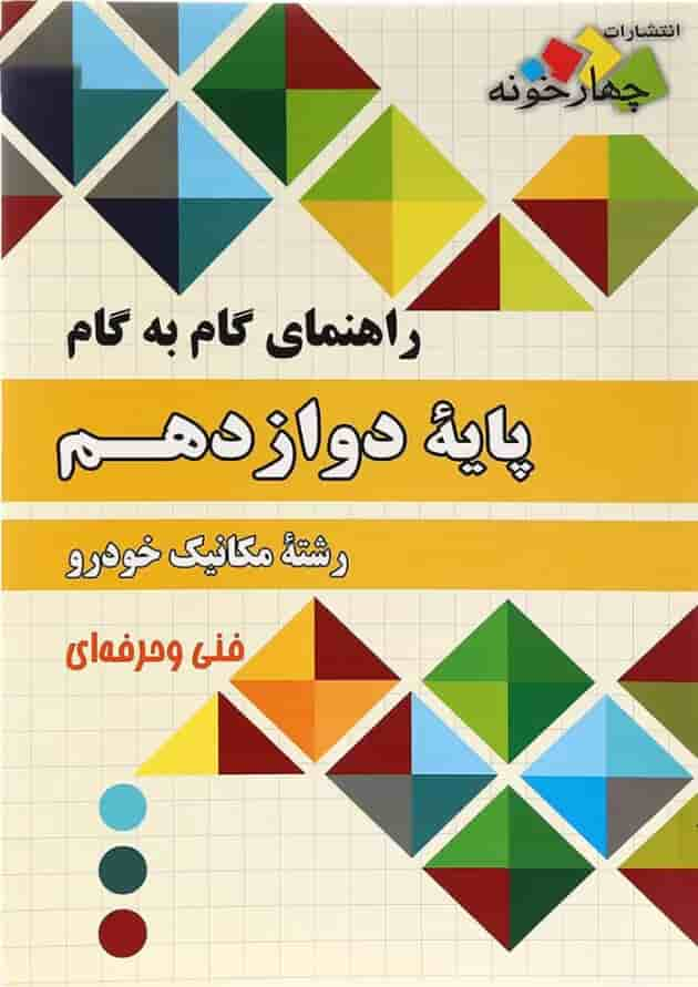 کتاب جامع دوازدهم مکانیک خودرو سری راهنمای گام به گام انتشارات چهار خونه جلد