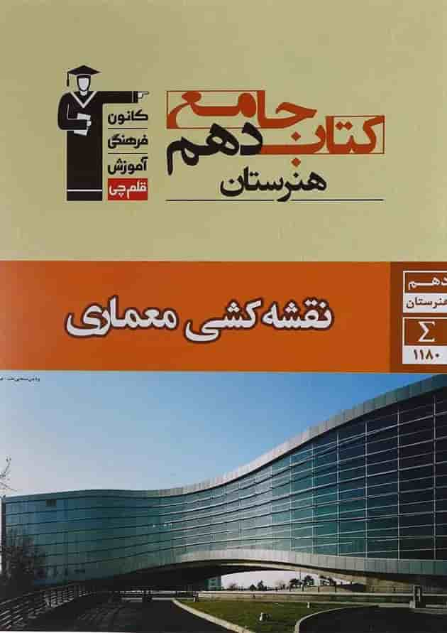 کتاب جامع نقشه کشی معماری دهم فنی حرفه ای انتشارات کانون فرهنگی آموزش جلد