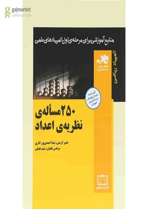 کتاب 250 مساله ی نظریه اعداد انتشارات فاطمی جلد