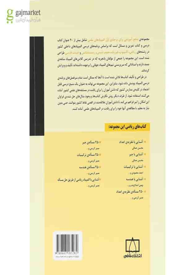 کتاب 250 مساله ی نظریه اعداد انتشارات فاطمی پشت جلد