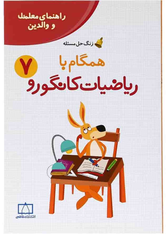 کتاب راهنمای معلمان و والدین همگام با ریاضیات کانگورو هفتم سری زنگ حل مسئله جلد 2 انتشارات فاطمی جلد