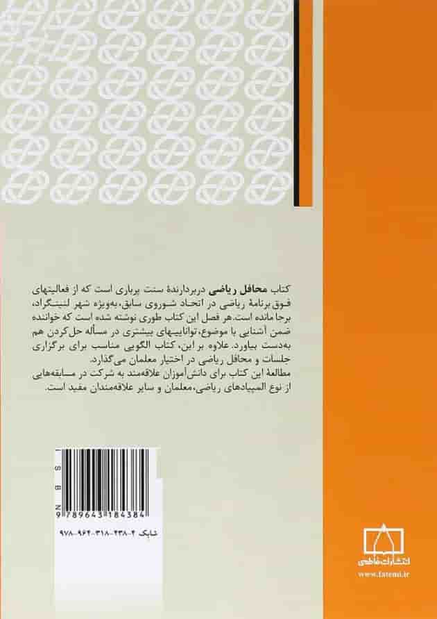 کتاب محافل ریاضی انتشارات فاطمی پشت جلد