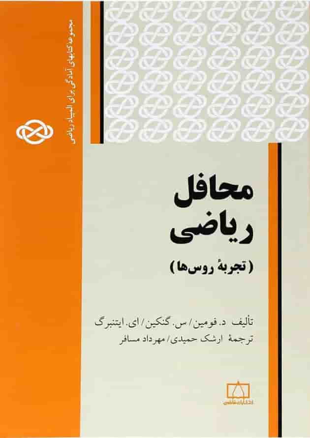 کتاب محافل ریاضی انتشارات فاطمی جلد