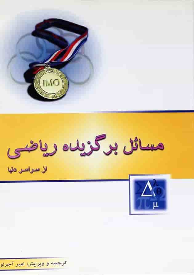 کتاب مسائل برگزیده ریاضی از سراسر دنیا انتشارات خوشخوان جلد