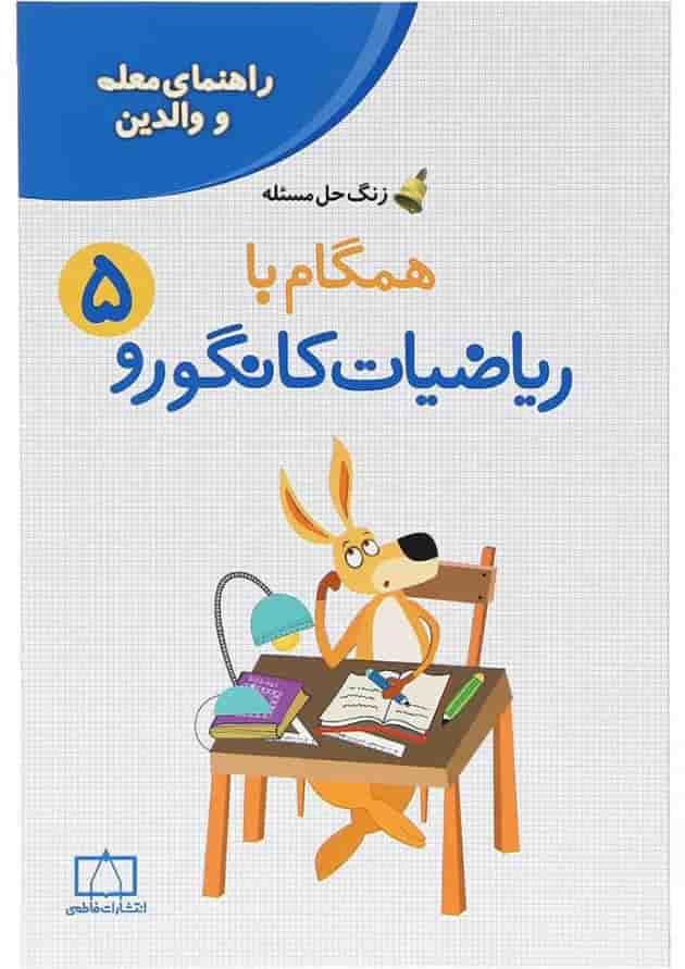 کتاب راهنمای معلمان و والدین همگام با ریاضیات کانگورو پنجم سری زنگ حل مسئله جلد 2 انتشارات فاطمی جلد