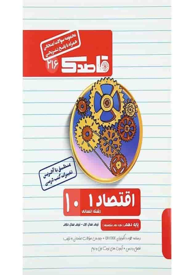 کتاب اقتصاد دهم انسانی سری قاصدک انتشارات کاپ جلد