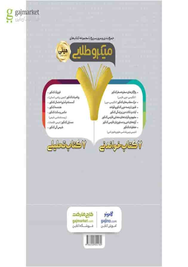 کتاب فلسفه جامع کنکور انسانی سری مینی میکرو طلایی - نظام جدید پشت جلد