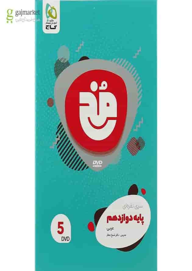 فیلم آموزشی عربی دوازدهم سری مخ نقره ای پشت جلد