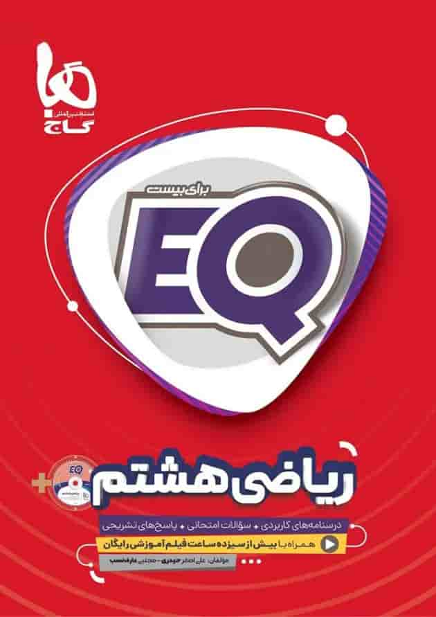 کتاب ریاضی هشتم سری EQ پشت جلد