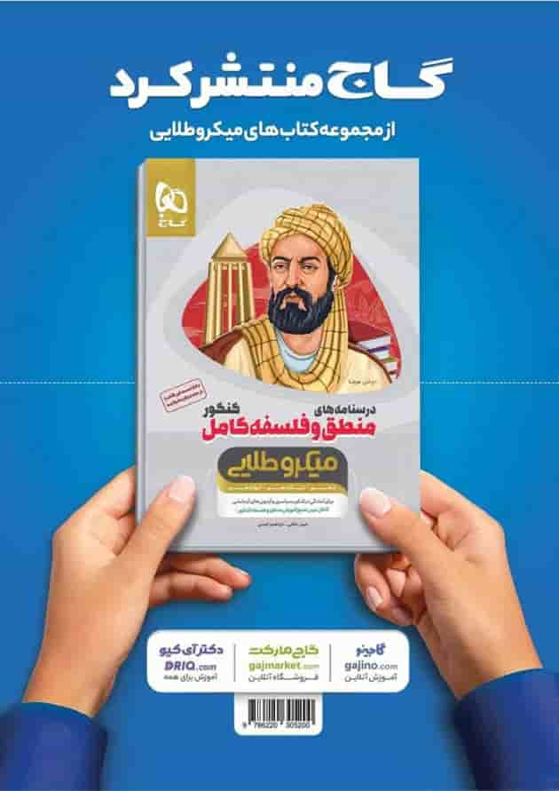 کتاب منطق و فلسفه کامل جامع کنکور انسانی جلد بانک تست سری میکرو طلایی نظام جدید پشت جلد