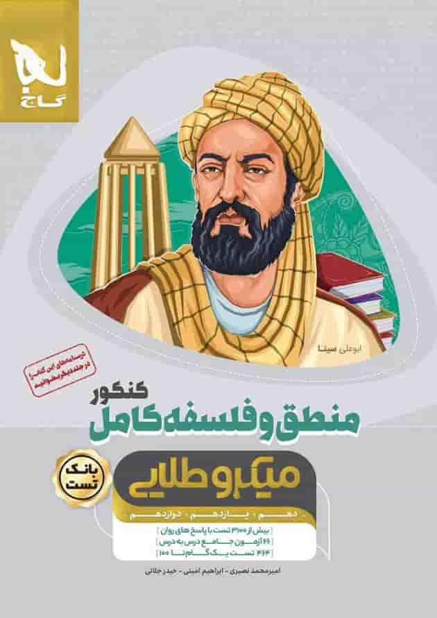 کتاب منطق و فلسفه کامل جامع کنکور انسانی جلد بانک تست سری میکرو طلایی نظام جدید جلد