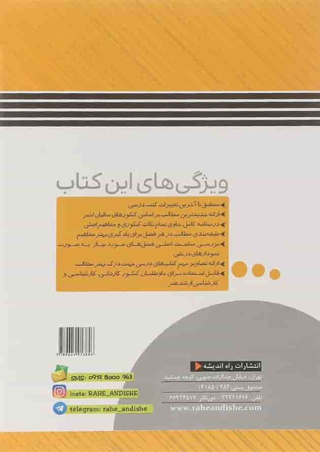 کتاب خواص مواد جامع کنکور هنر انتشارات راه اندیشه سال چاپ 1401 پشت جلد