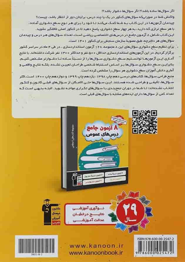 کتاب 8 آزمون جامع دروس اختصاصی جامع کنکور ریاضی سری 4 سطحی انتشارات کانون فرهنگی آموزش  پشت جلد