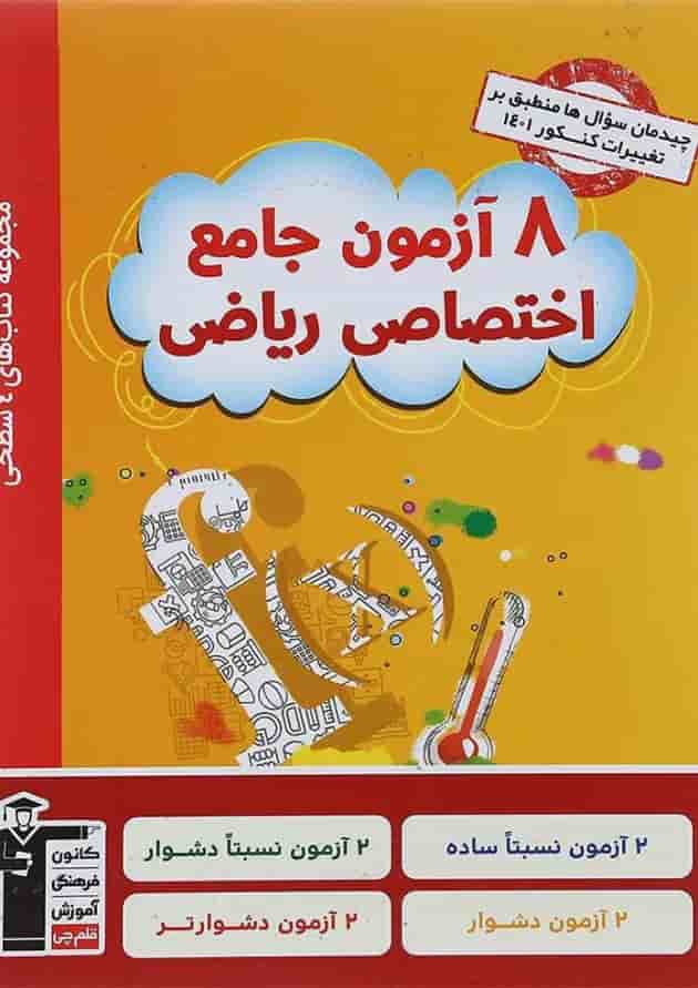 کتاب 8 آزمون جامع دروس اختصاصی جامع کنکور ریاضی سری 4 سطحی انتشارات کانون فرهنگی آموزش  جلد