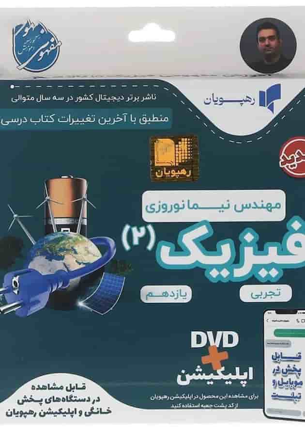 فیلم آموزشی مفهومی فیزیک یازدهم تجربی انتشارات رهپویان دانش و اندیشه جلد