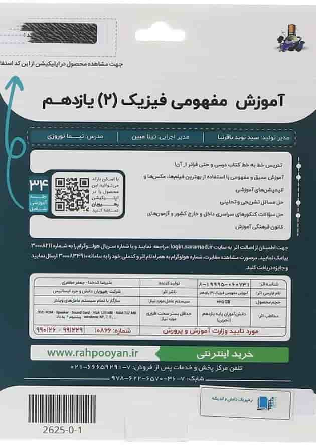 فیلم آموزشی مفهومی فیزیک یازدهم تجربی انتشارات رهپویان دانش و اندیشه پشت جلد
