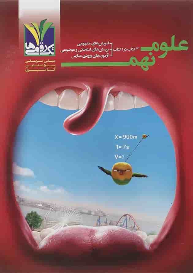 کتاب علوم نهم انتشارات تک رقمی ها سال چاپ 1401 جلد