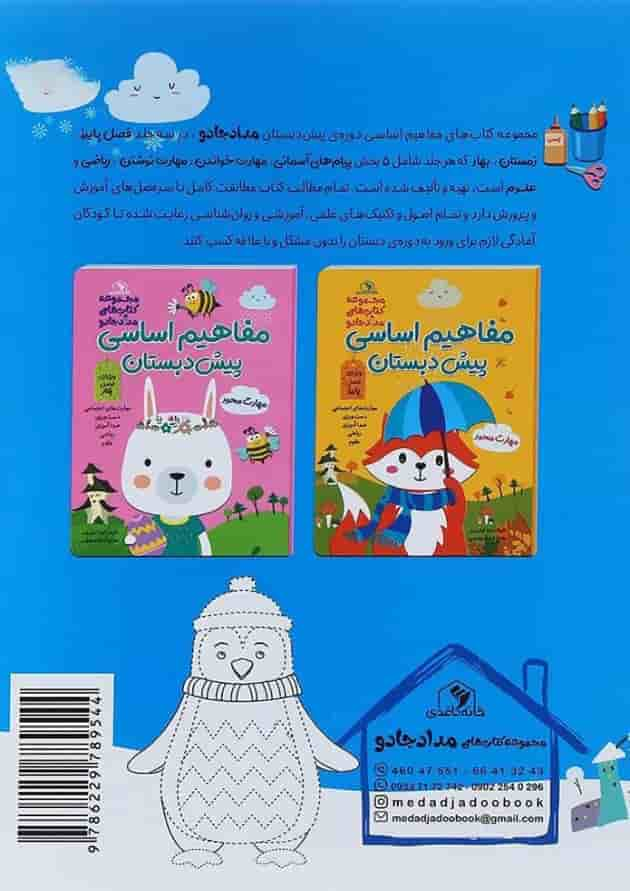 کتاب مفاهیم اساسی پیش دبستان مجموعه کتاب های مداد جادو ویژه فصل زمستان پشت جلد