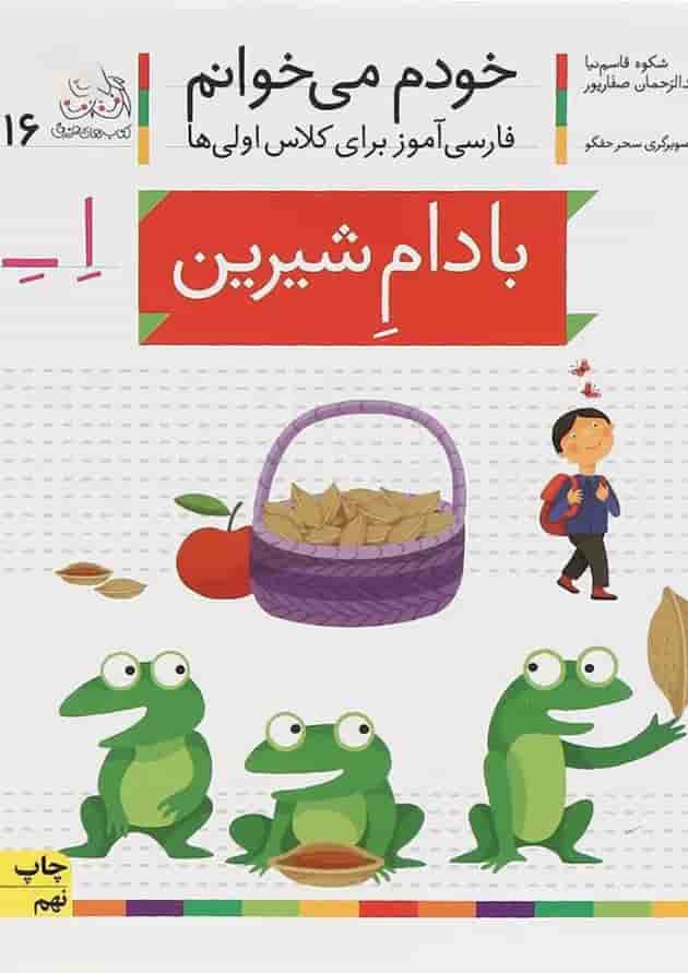 کتاب بادام شیرین مجموعه خودم می خوانم جلد 16 سال چاپ 1400 جلد