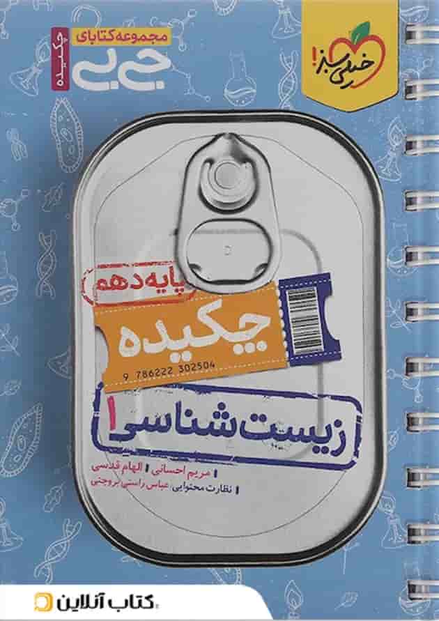 کتاب چکیده زیست شناسی دهم تجربی سری جی بی انتشارات خیلی سبز سال چاپ 1401 جلد