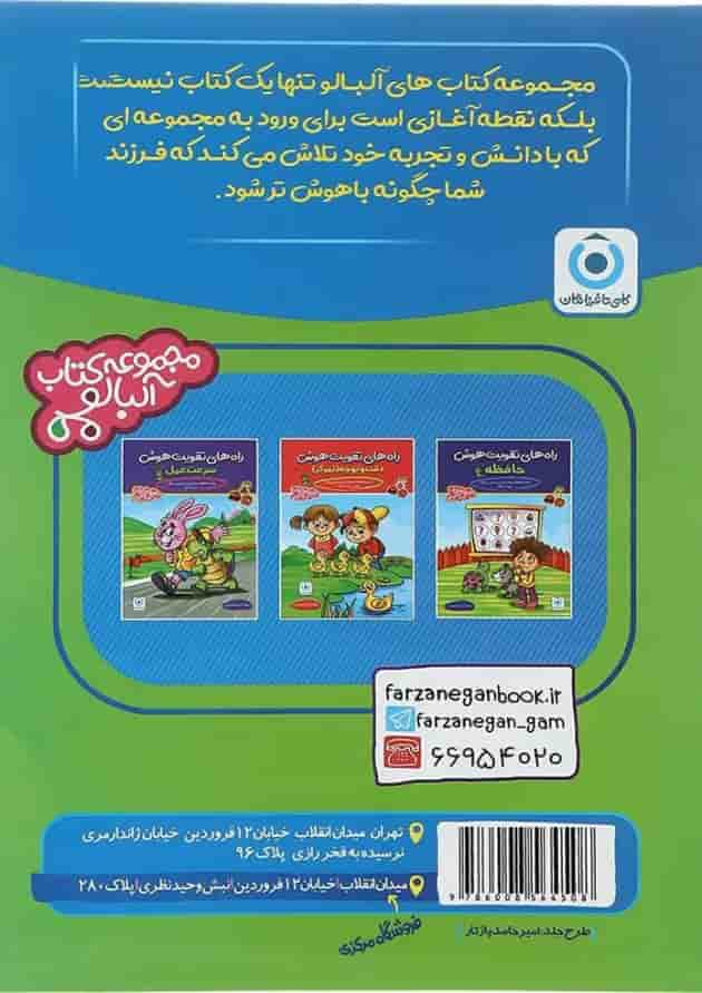 کتاب خطاط کوچولو پیش دبستان مجموعه کتاب آلبالو انتشارات گامی تا فرزانگان سال چاپ 1402 پشت جلد