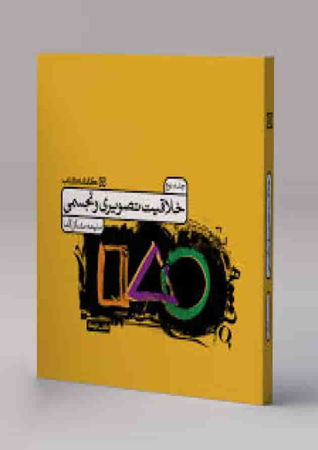 خلاقیت تصویری و تجسمی جامع جلد 2 کارنامه کتاب جلد