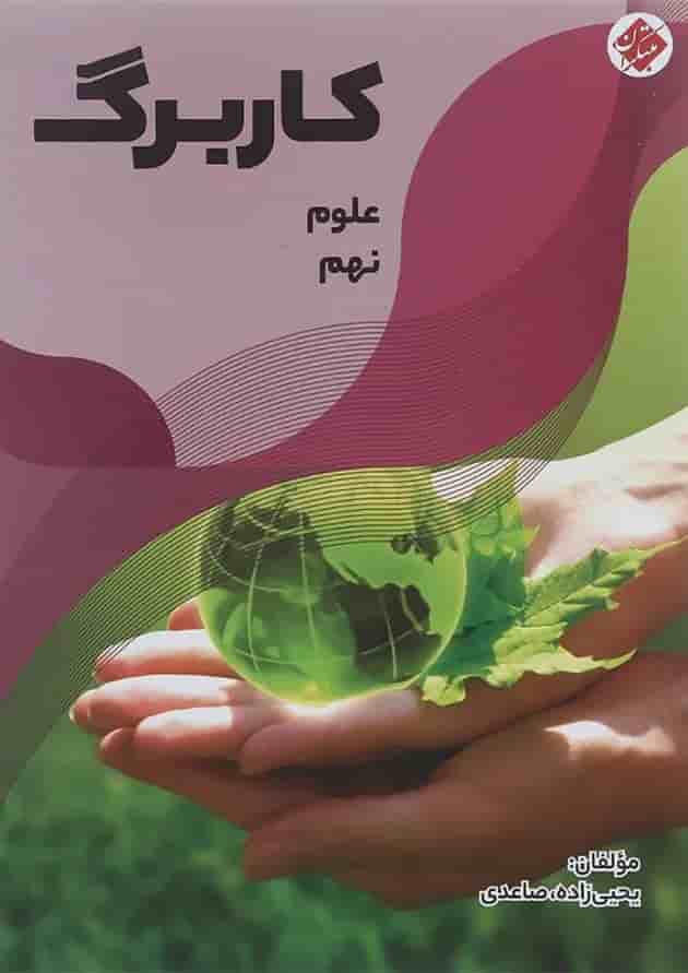 کتاب کاربرگ علوم نهم انتشارات مبتکران  جلد