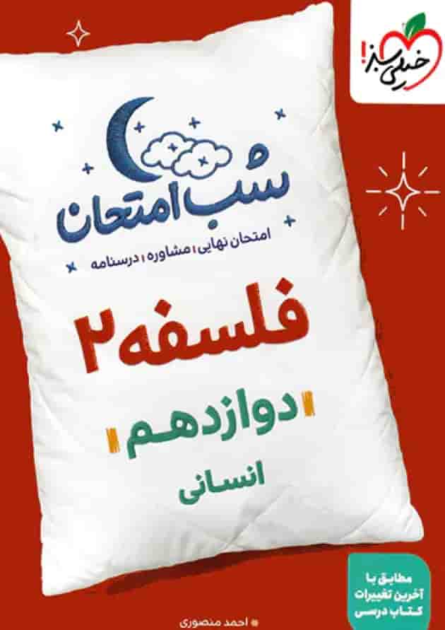 کتاب فلسفه دوازدهم انسانی سری شب امتحان انتشارات خیلی سبز جلد