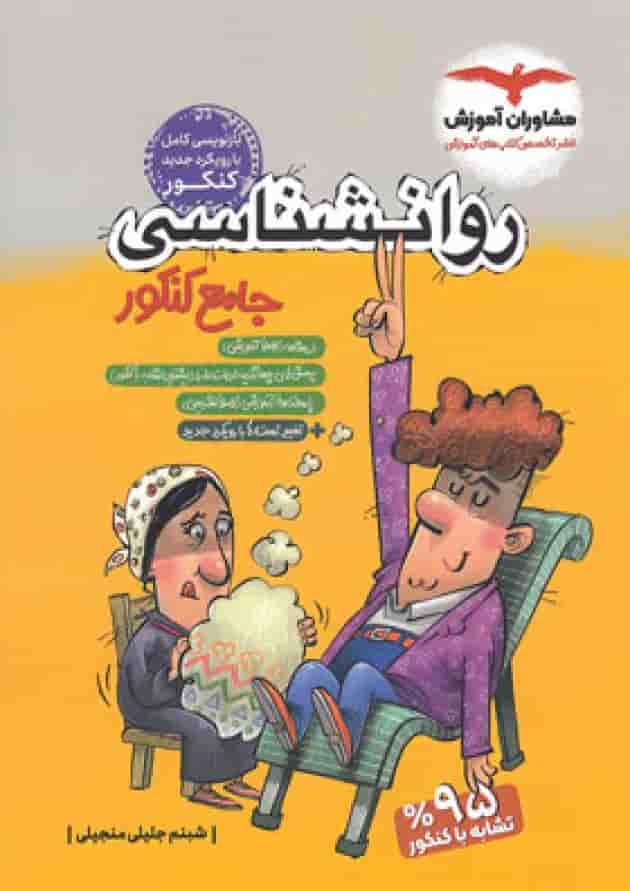 کتاب روانشناسی جامع کنکور انسانی برای کنکور  انتشارات مشاوران آموزش جلد