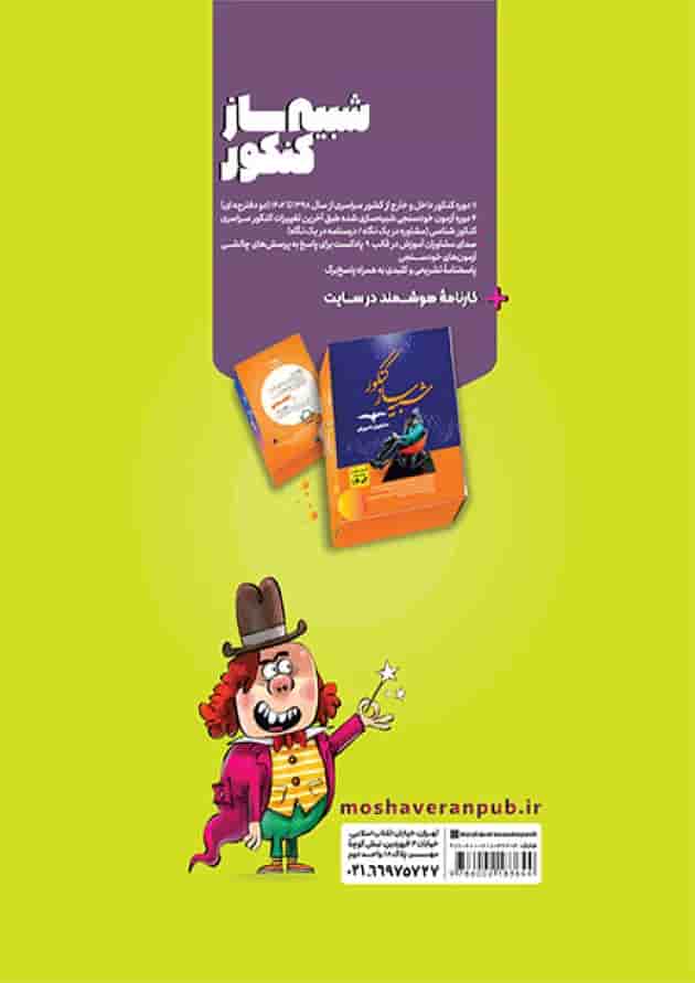 تاریخ جامع کنکور مشاوران پشت جلد