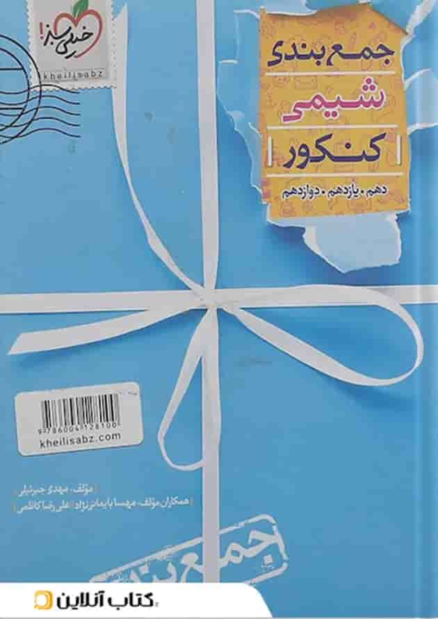 کتاب شیمی جامع کنکور سری جمع بندی انتشارات خیلی سبز سال چاپ 1402 جلد
