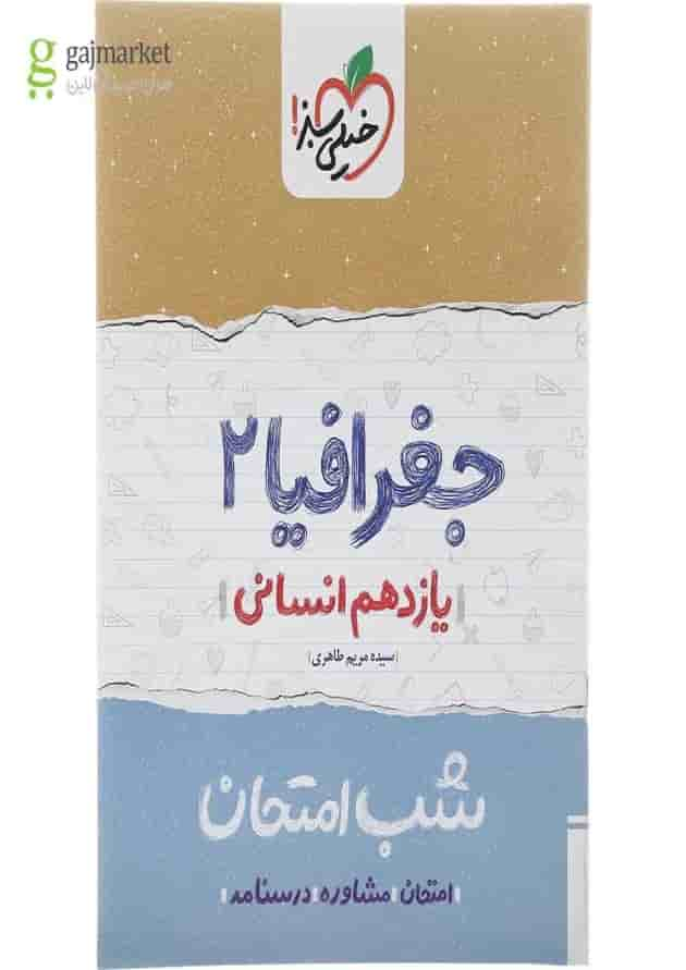 کتاب جغرافیا یازدهم انسانی سری شب امتحان انتشارات خیلی سبز سال چاپ 1402 جلد