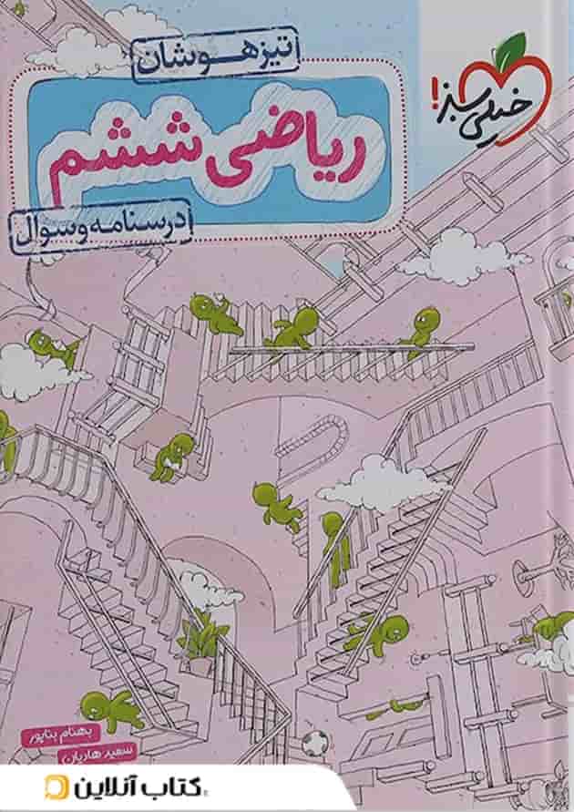 کتاب ریاضی تیزهوشان ششم جلد 1 انتشارات خیلی سبز سال چاپ 1402 جلد