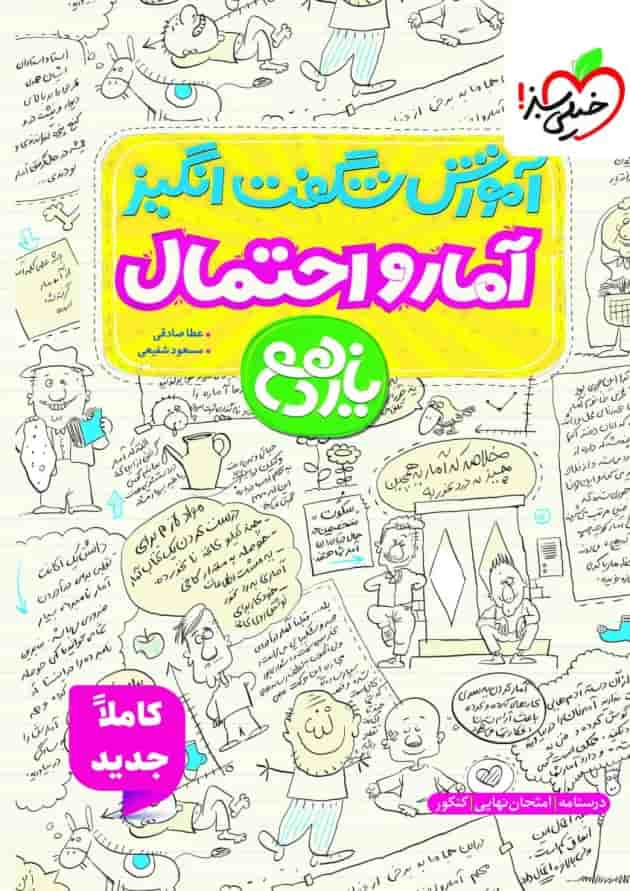 کتاب آمار و احتمال یازدهم ریاضی سری آموزش شگفت انگیز انتشارات خیلی سبز جلد