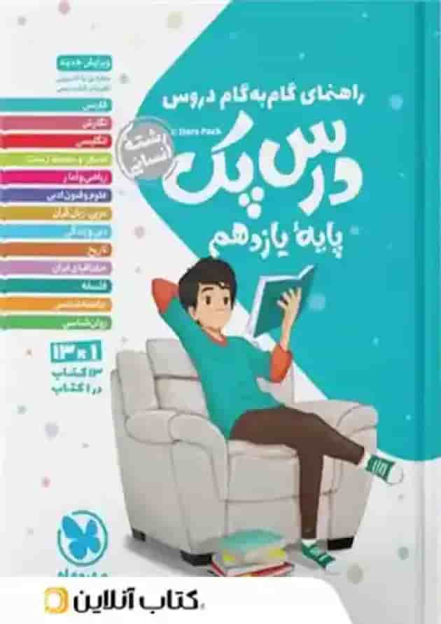کتاب راهنمای گام به گام دروس یازدهم انسانی سری درس پک انتشارات مهر و ماه سال چاپ 1402 جلد