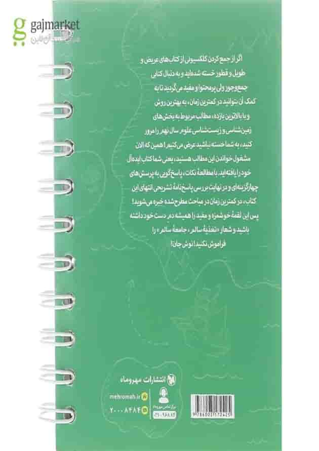 کتاب 100 نکته تیزهوشان زمین شناسی و زیست شناسی علوم نهم سری لقمه انتشارات مهر و ماه سال چاپ 1402 پشت جلد