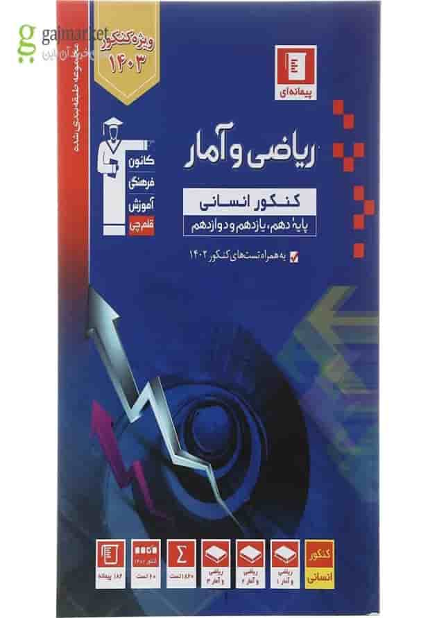 کتاب ریاضی و آمار جامع کنکور انسانی سری طبقه بندی شده برای کنکور 1403 انتشارات کانون فرهنگی آموزش سال چاپ 1402 جلد