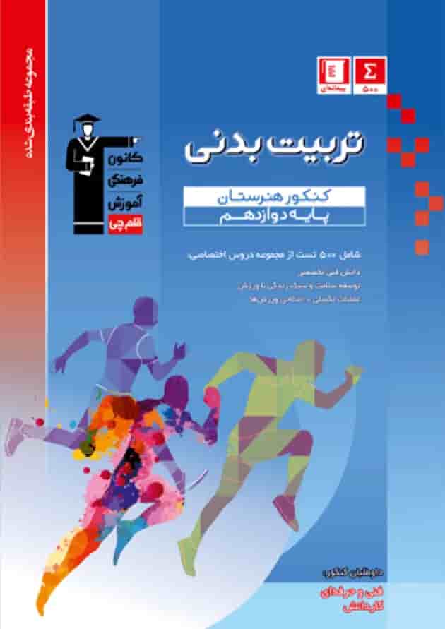 تربیت بدنی دوازدهم هنرستان قلم چی 