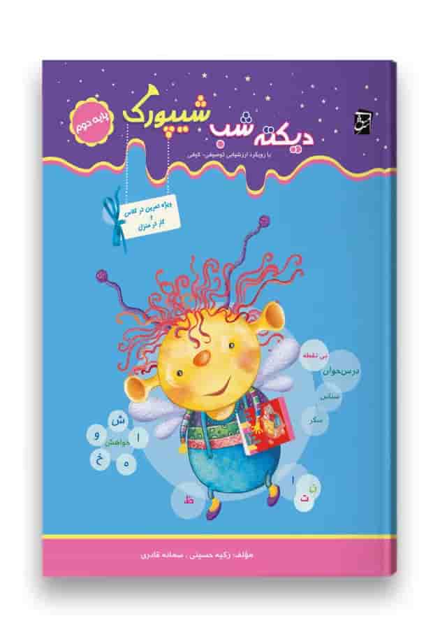 کتاب دیکته شب دوم سری شیپورک انتشارات سرمشق جلد