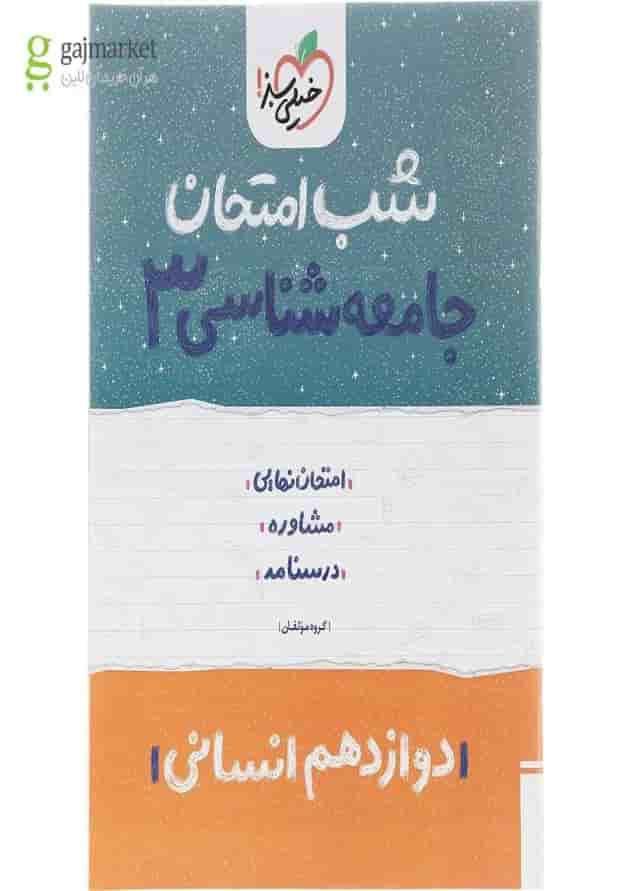 کتاب جامعه شناسی دوازدهم انسانی سری شب امتحان انتشارات خیلی سبز سال چاپ 1402 جلد