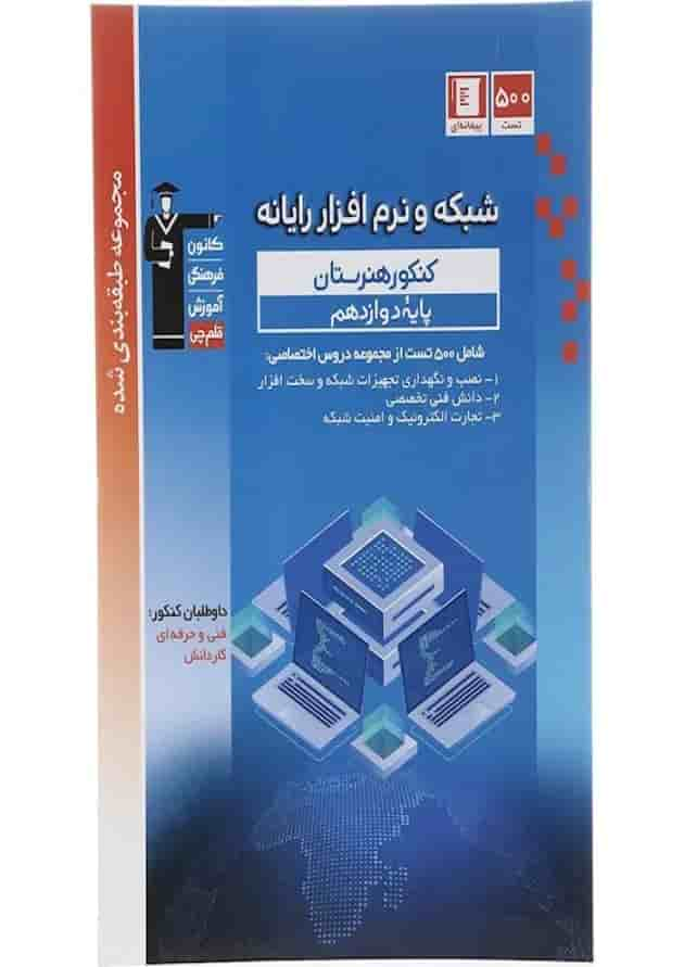 کتاب شبکه و نرم افزار رایانه دوازدهم فنی و حرفه ای سری طبقه بندی شده انتشارات کانون فرهنگی آموزش سال چاپ 1402 جلد