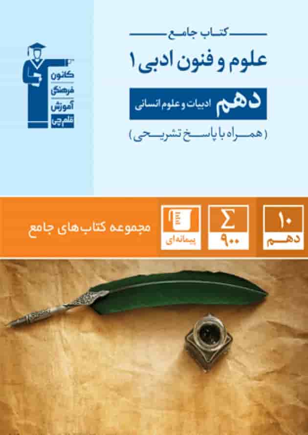 جامع علوم و فنون ادبی دهم انسانی قلم چی جلد