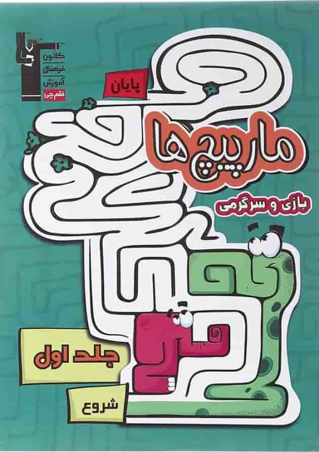 کتاب مارپیچ ها بازی و سرگرمی پیش دبستانی جلد 1 انتشارات کانون فرهنگی آموزش سال چاپ 1401 جلد